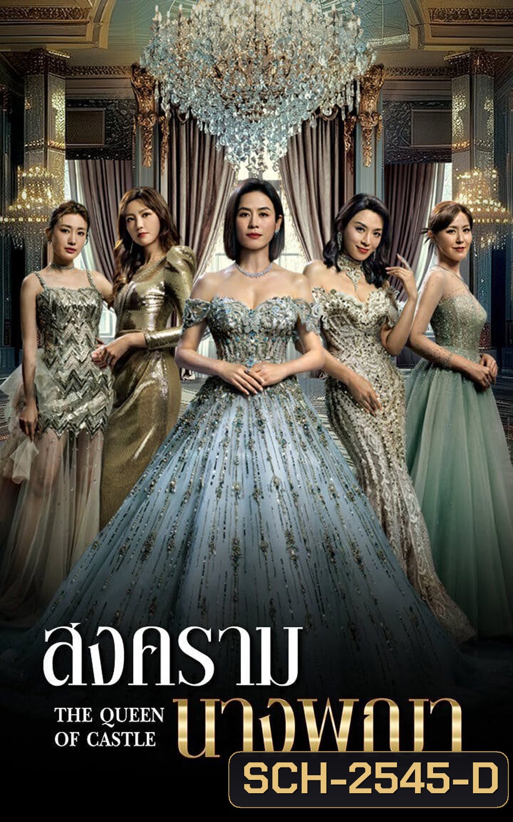 The Queen Of Castle (2025) สงครามนางพญา [25 EP-END]