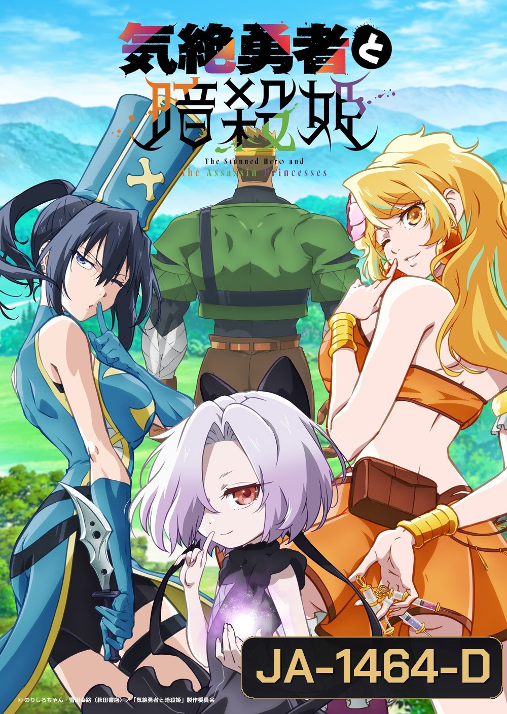 The Shy Hero and the Assassin Princesses Season 1 (2025) ผู้กล้าจอมวูบกับเจ้าหญิงนักฆ่า ภาค 1 (12 ตอนจบ) 