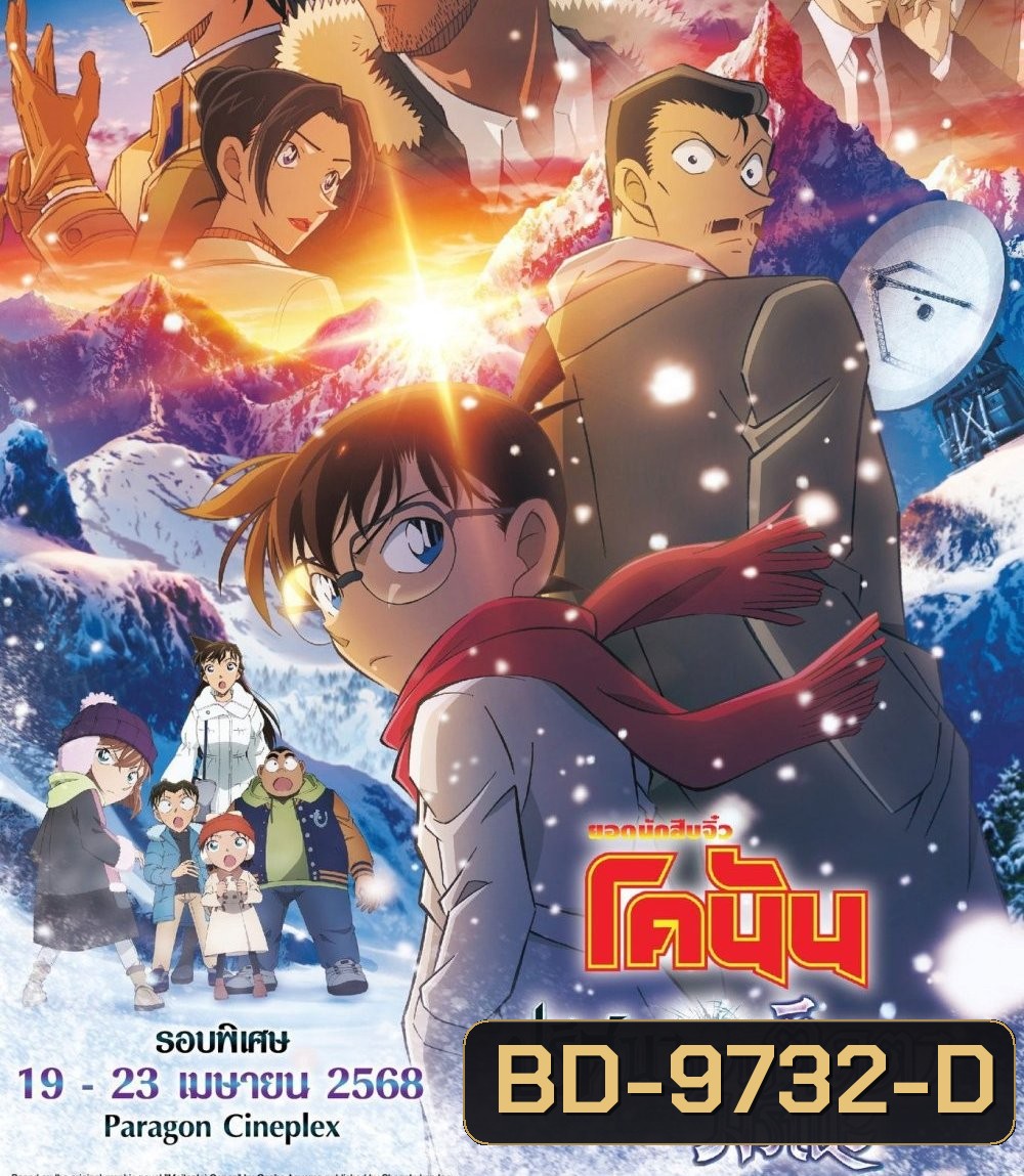Detective Conan Movie 28 (2025) ยอดนักสืบจิ๋วโคนัน เดอะมูฟวี่ 28 ปริศนาภาพติดตามรณะ