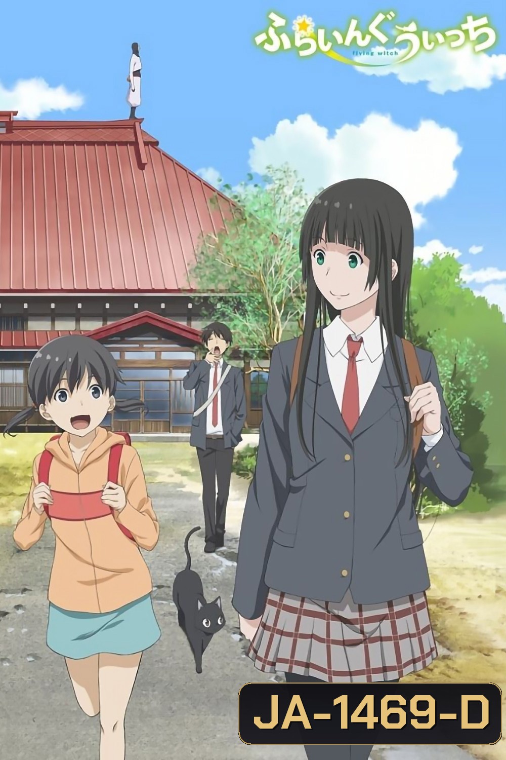 Flying Witch (2016) วันธรรมดาของแม่มดว้าวุ่น {Ep.1-12END}