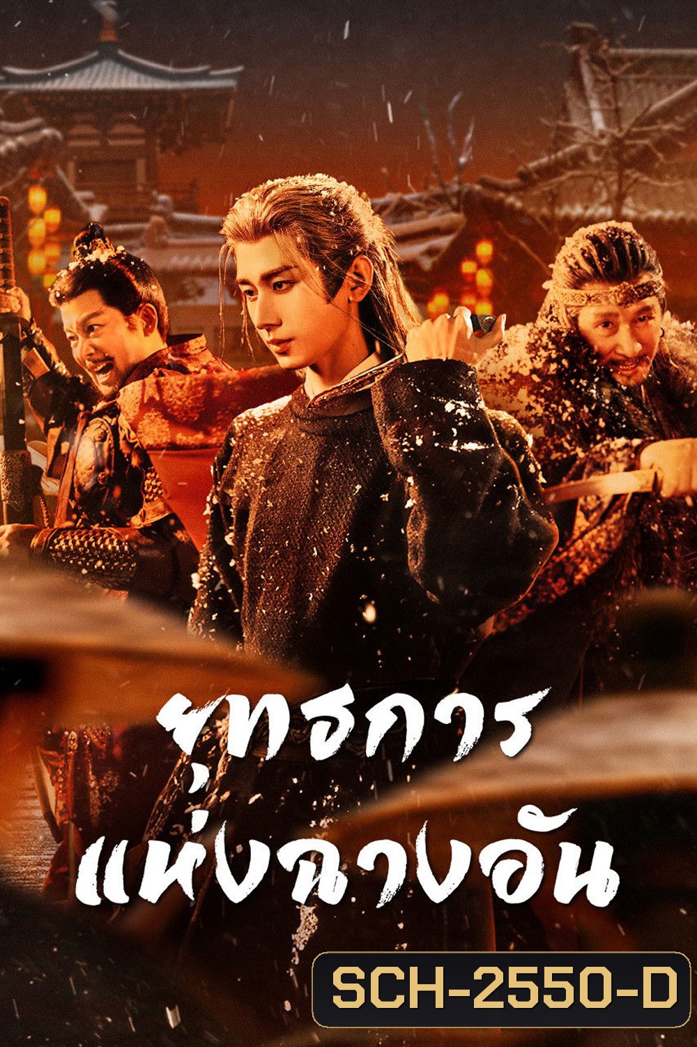 The Vendetta of An (2025) ยุทธการแห่งฉางอัน {28 ตอนจบ}