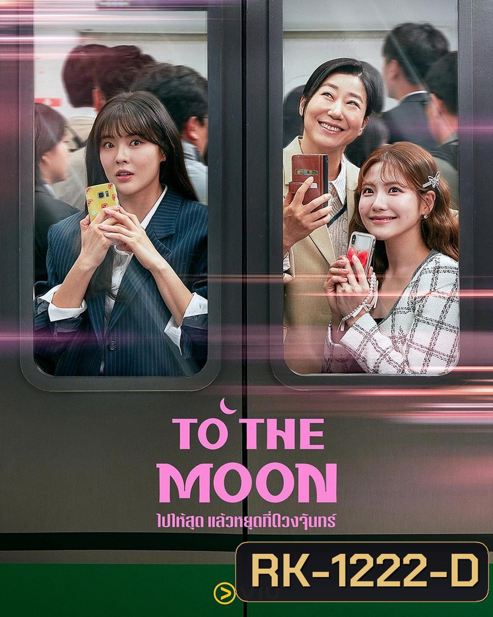 To the Moon (2025) ไปให้สุด แล้วหยุดที่ดวงจันทร์ [12EP-END]