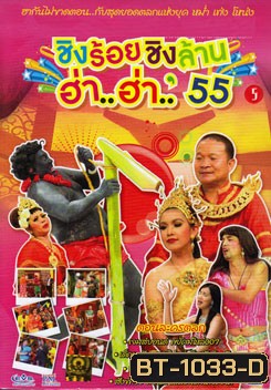 ชิงร้อยชิงล้าน ฮ่า..ฮ่า..'55 ชุด 5