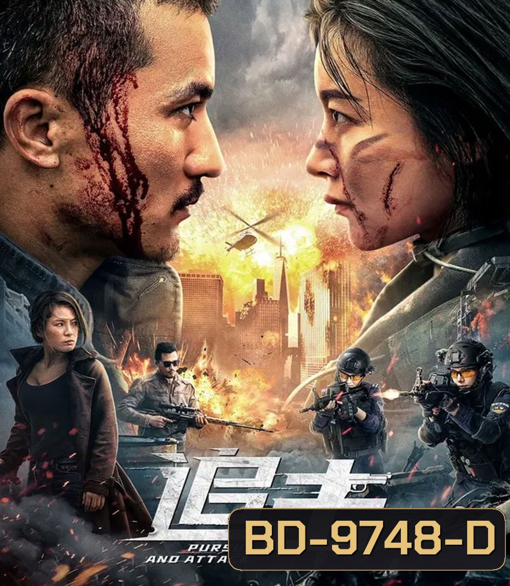 Pursuit (2023) ปฏิบัติการล่าระห่ำ