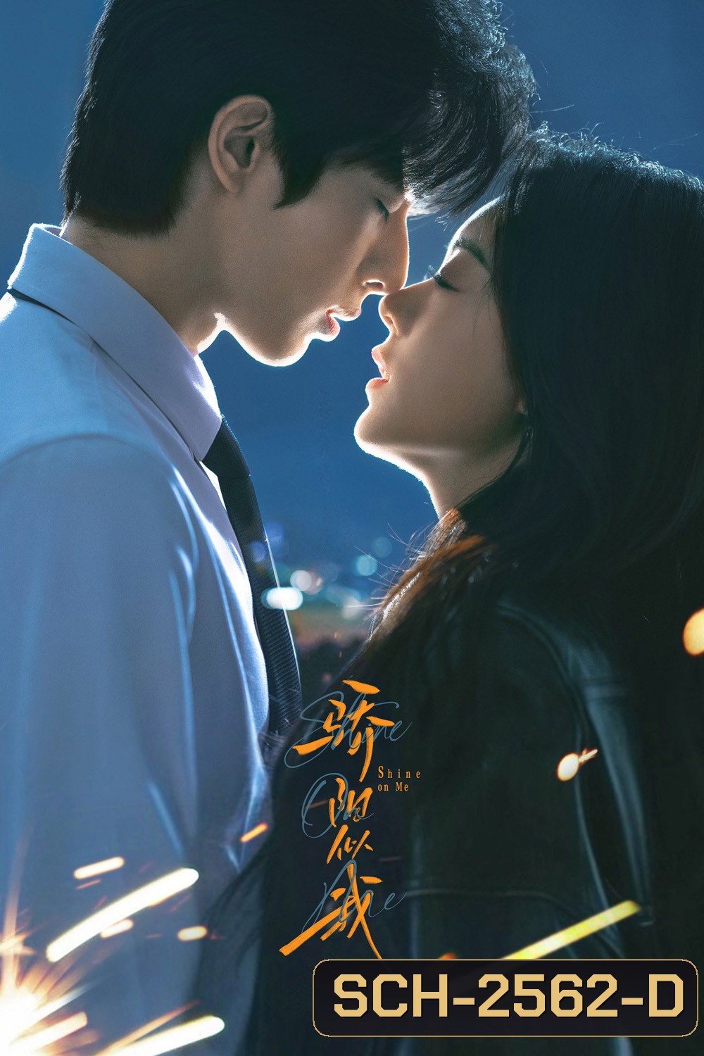 Shine on Me (2025) ดั่งตะวันฉายฉาน (36 ตอนจบ)