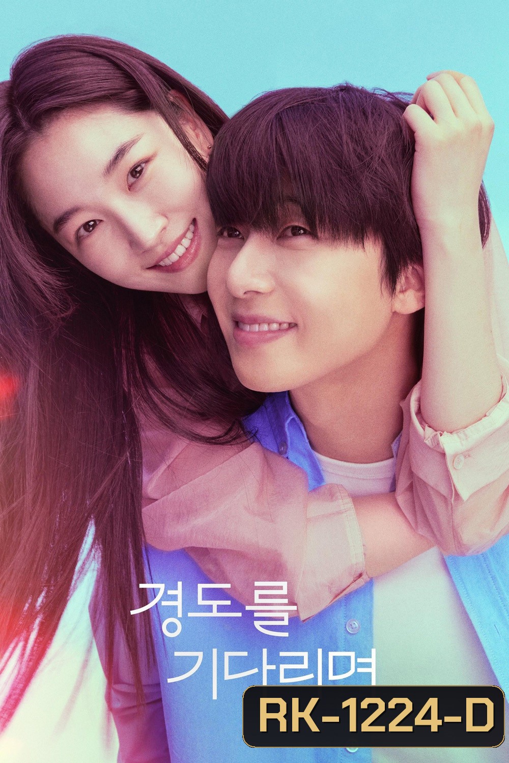 Surely Tomorrow (2025) เพียงพรุ่งนี้ยังมีหวัง (12 ตอนจบ)