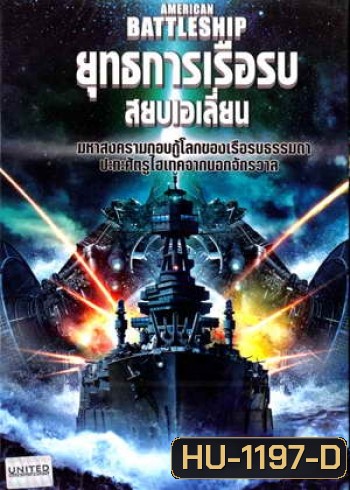 American Battleship ยุทธการเรือรบสยบเอเลี่ยน