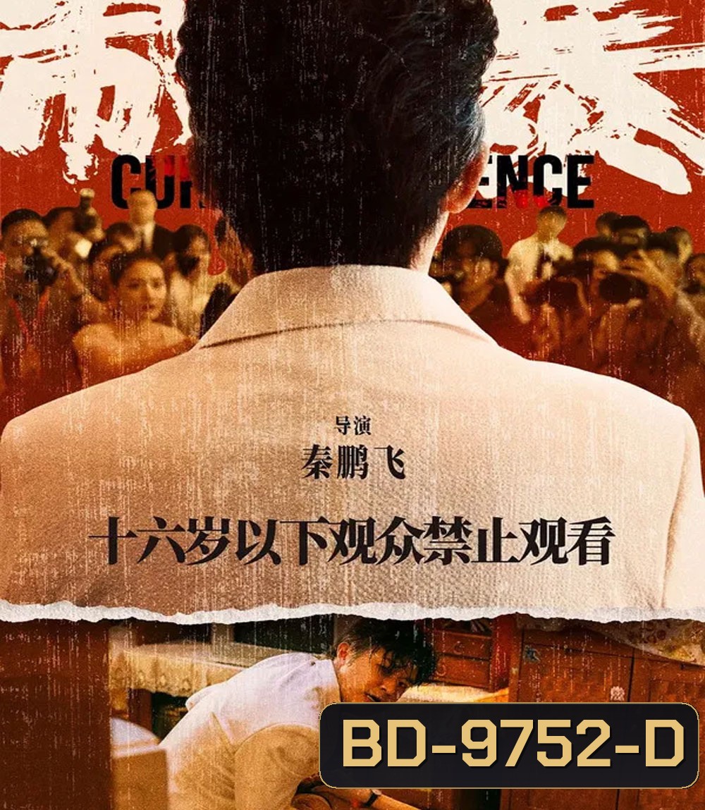 Curbing Violence (2024) ปฏิบัติการช่วยเธอจากนรก