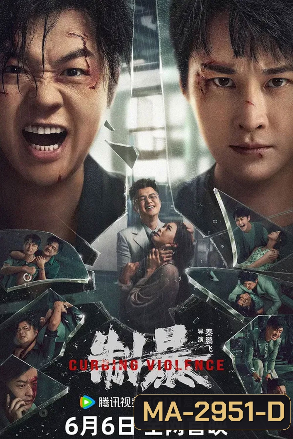 Curbing Violence (2024) ปฏิบัติการช่วยเธอจากนรก