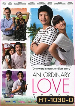 รัก An Ordinary Love Story