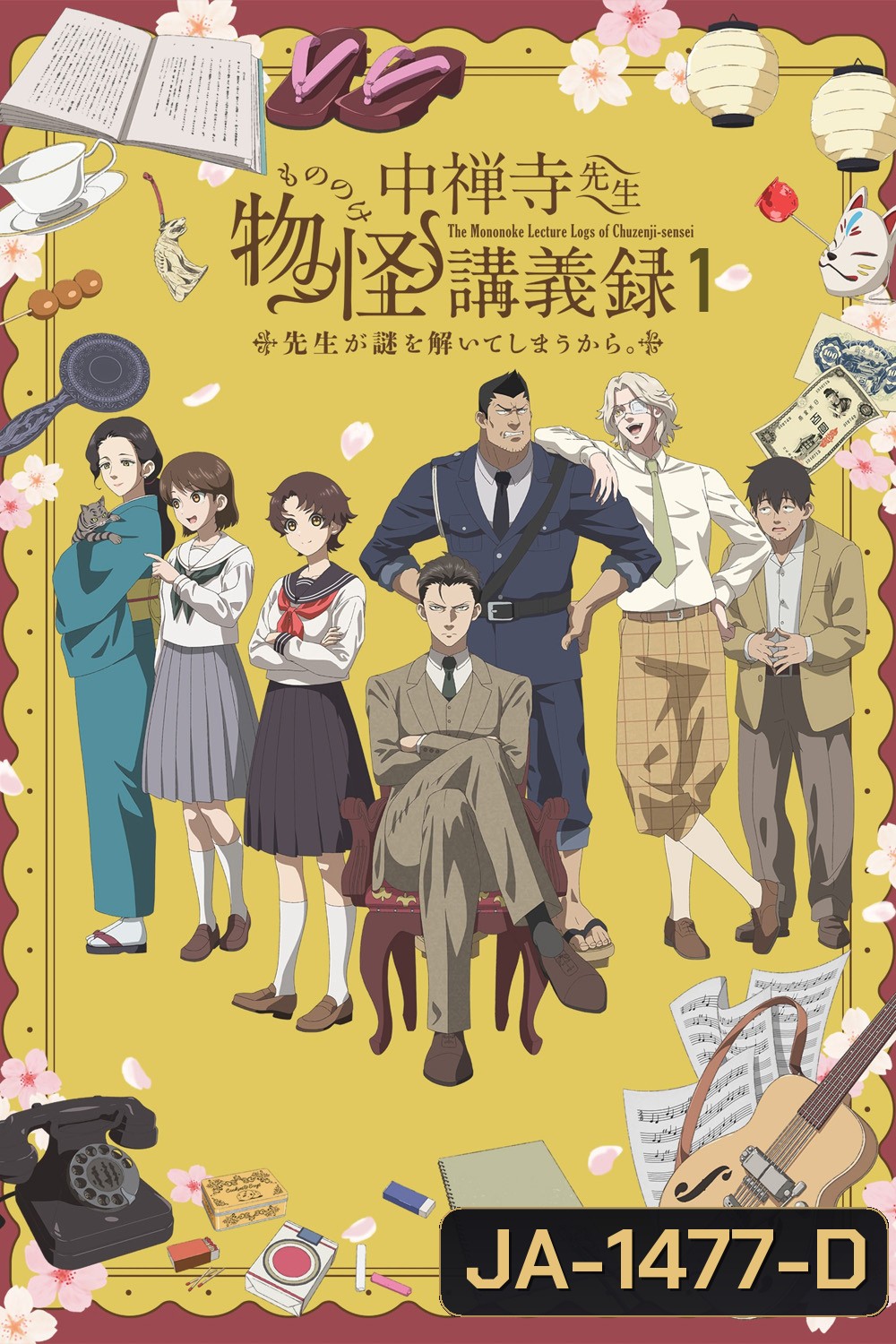 The Mononoke Lecture Logs of Chuzenji-sensei: He Just Solves All the Mysteries Season 1 (2025) ศาสตราจารย์คนนี้จะไขปริศนาให้เอง ภาค 1 [ตอนที่1-12จบ]