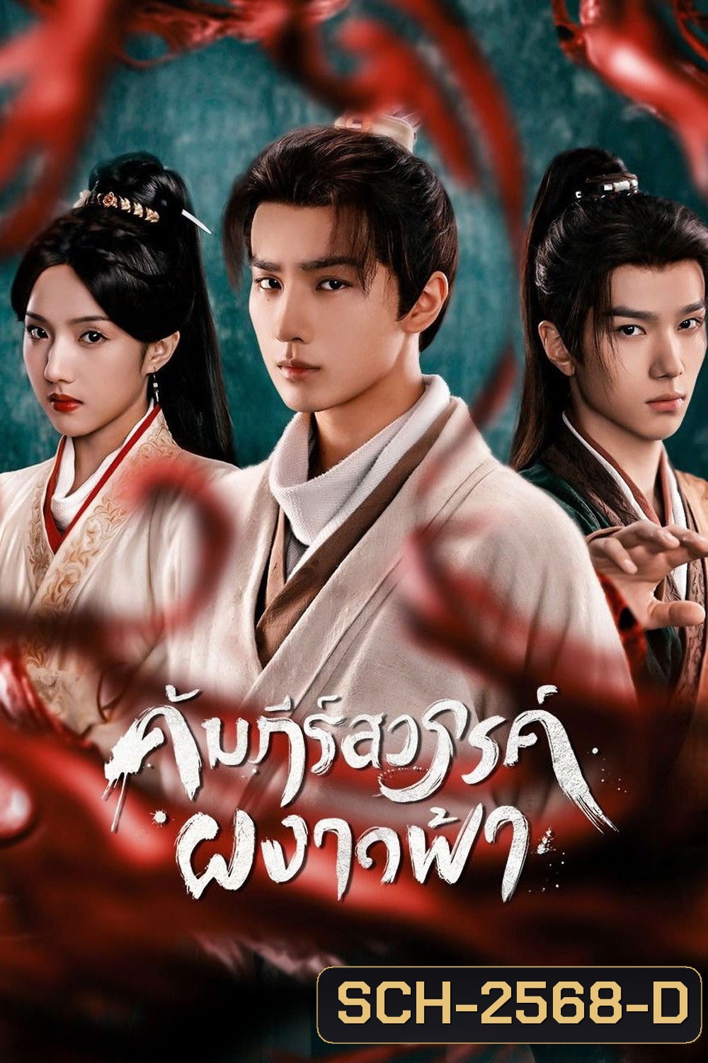 Treasure At Dawn (2025) คัมภีร์สวรรค์ผงาดฟ้า (30 ตอนจบ)