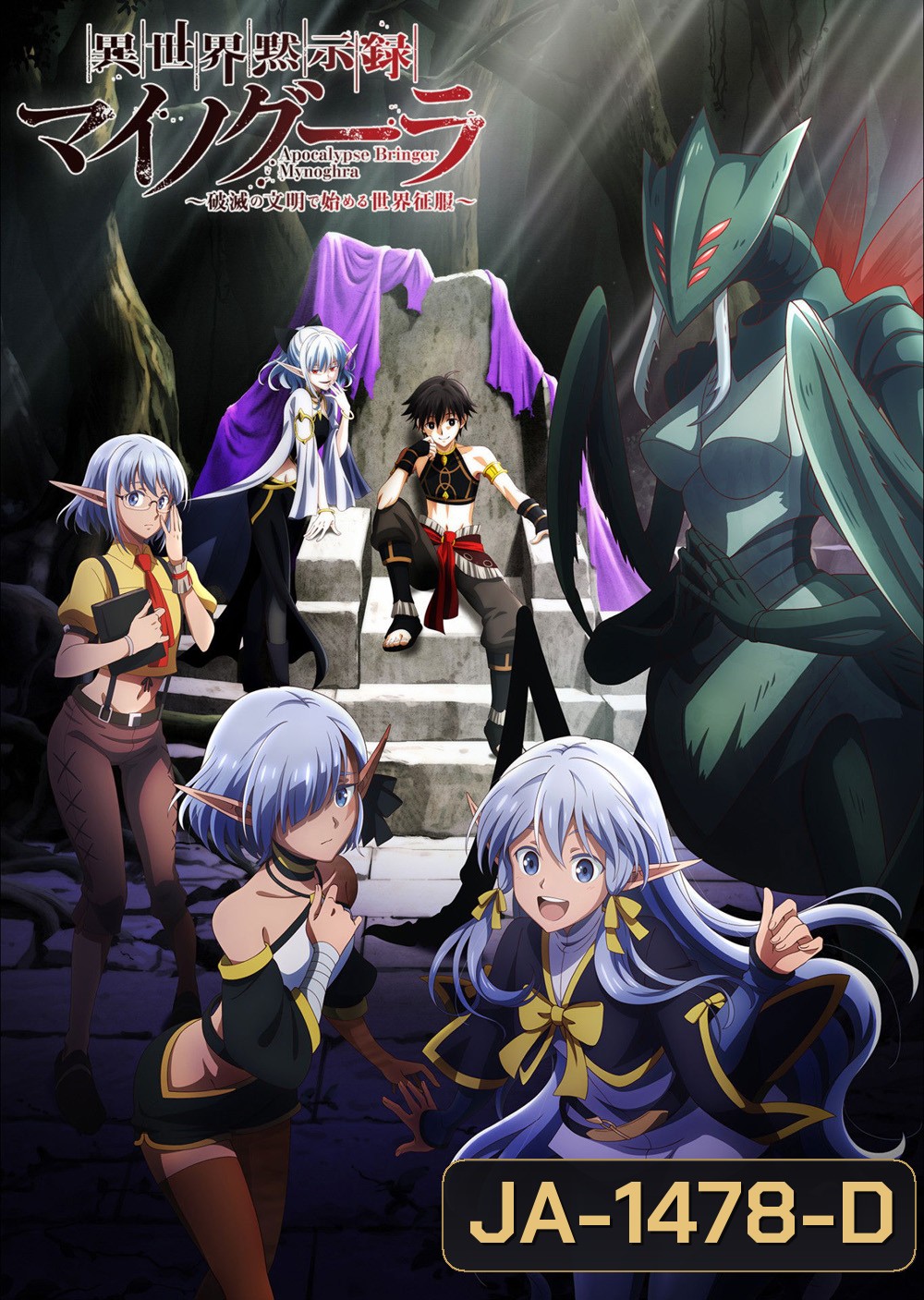 Apocalypse Bringer Mynoghra: World Conquest Starts with the Civilization of Ruin (2026) ไมนอกรา บันทึกวันอวสาน(ต่าง)โลก (13 Ep.จบ)