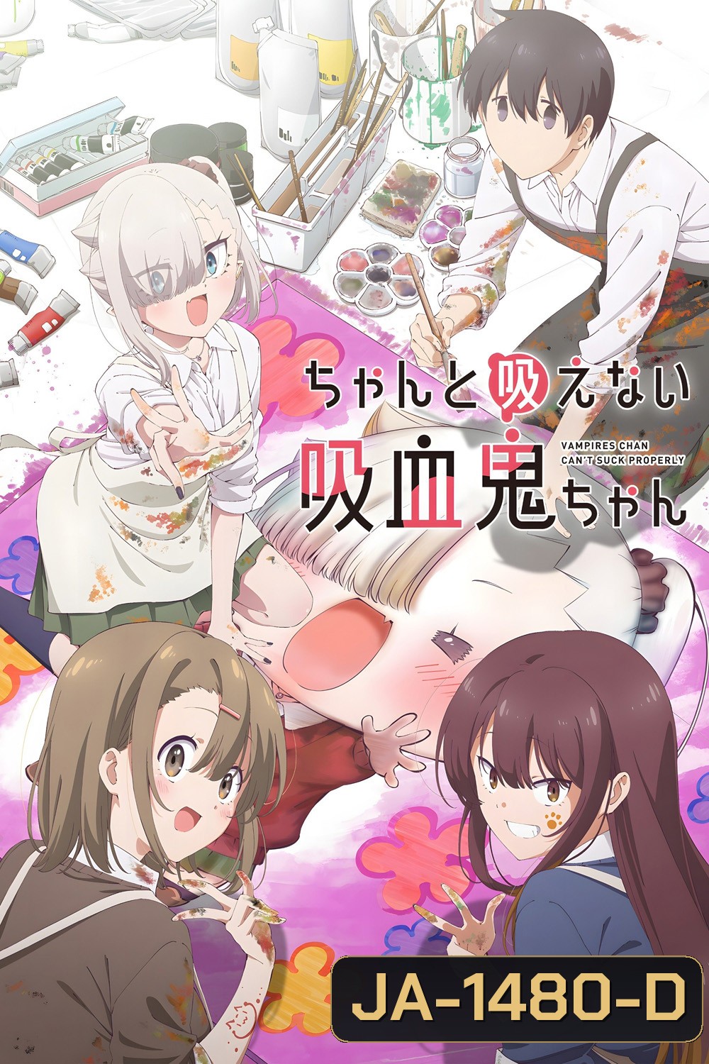Chanto Suenai Kyuuketsuki-Chan [2025] น้องหนูแวมไพร์ กัดไม่เชี่ยวดูดไม่ขึ้น (EP01-12 END)