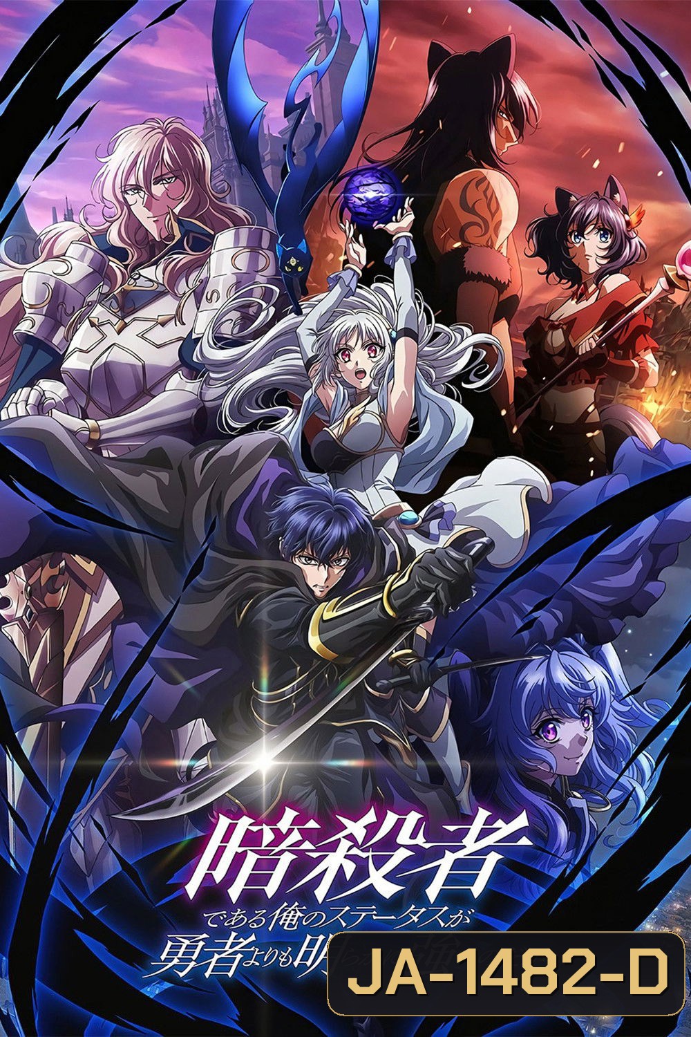 My Status as an Assassin Obviously Exceeds the Hero's (2025) ถึงเป็นแค่นักฆ่า แต่ดูยังไงข้าก็เทพกว่าผู้กล้าซะอีก ปี 1 [12 ตอนจบ]