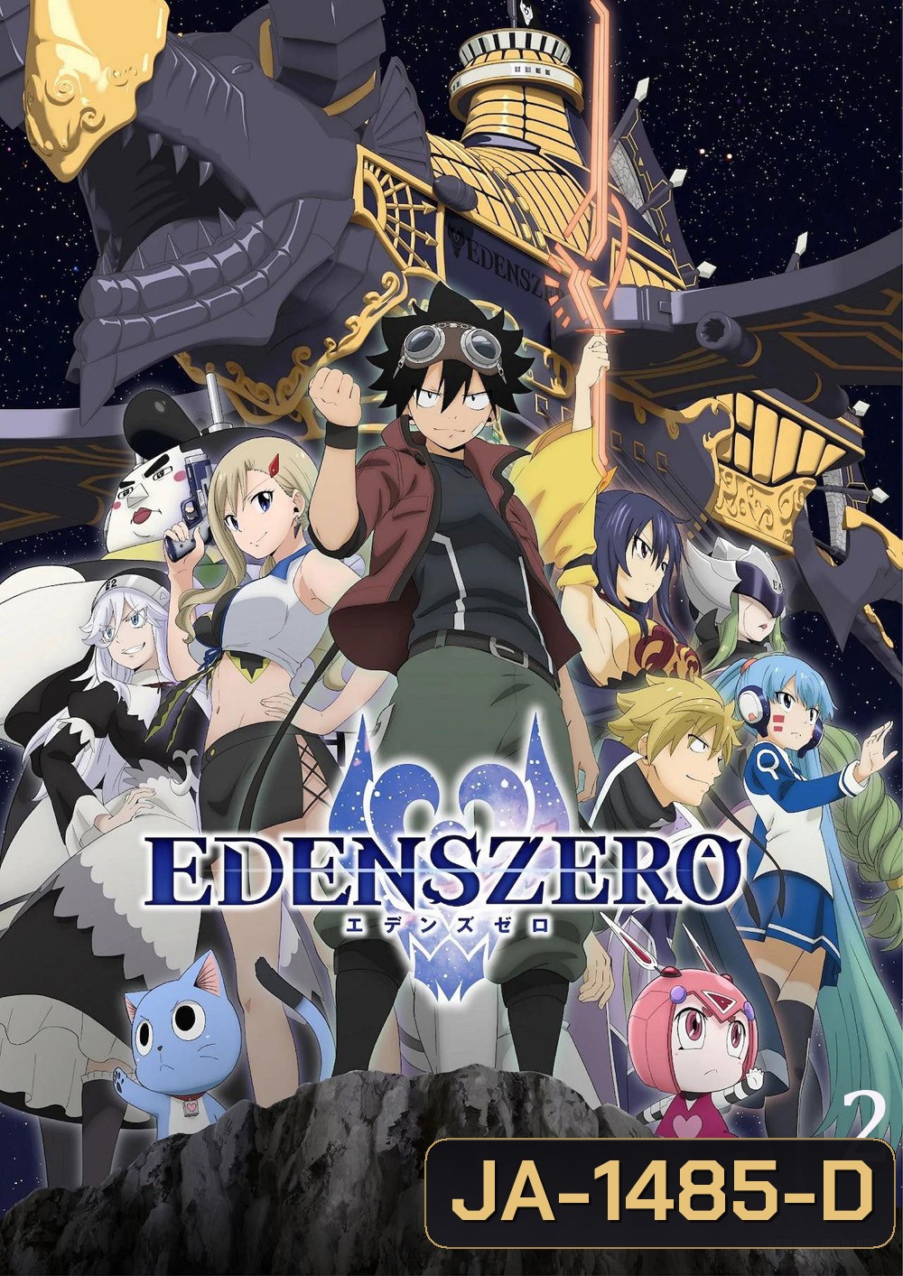 Edens Zero Season 2 (2023) เอเดนส์ซีโร่ ซีซั่น 2 (25 ตอนจบ)