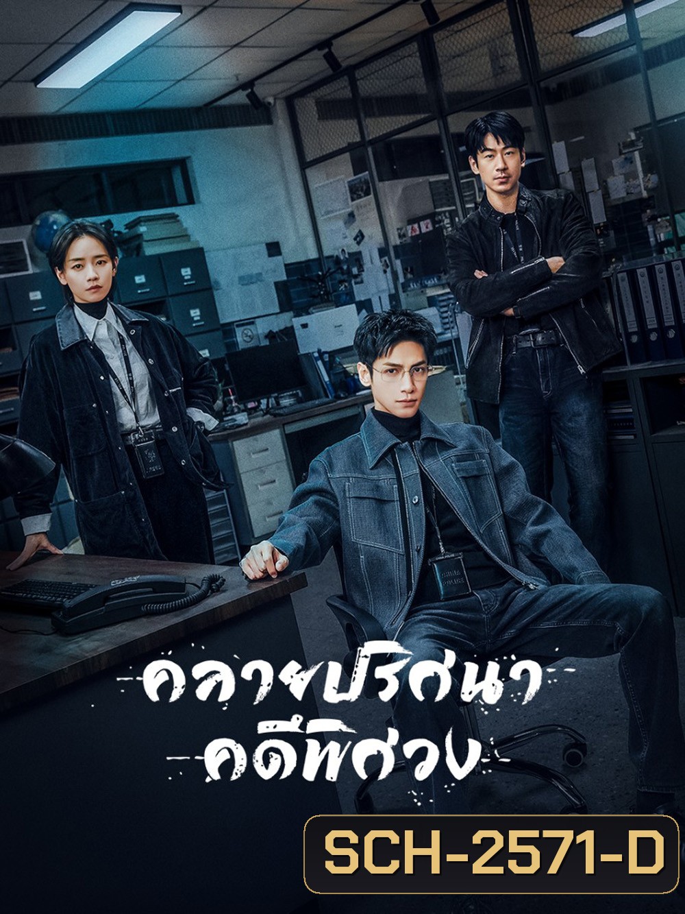 The Truth Within (2025) คลายปริศนาคดีพิศวง [21 EP-END]