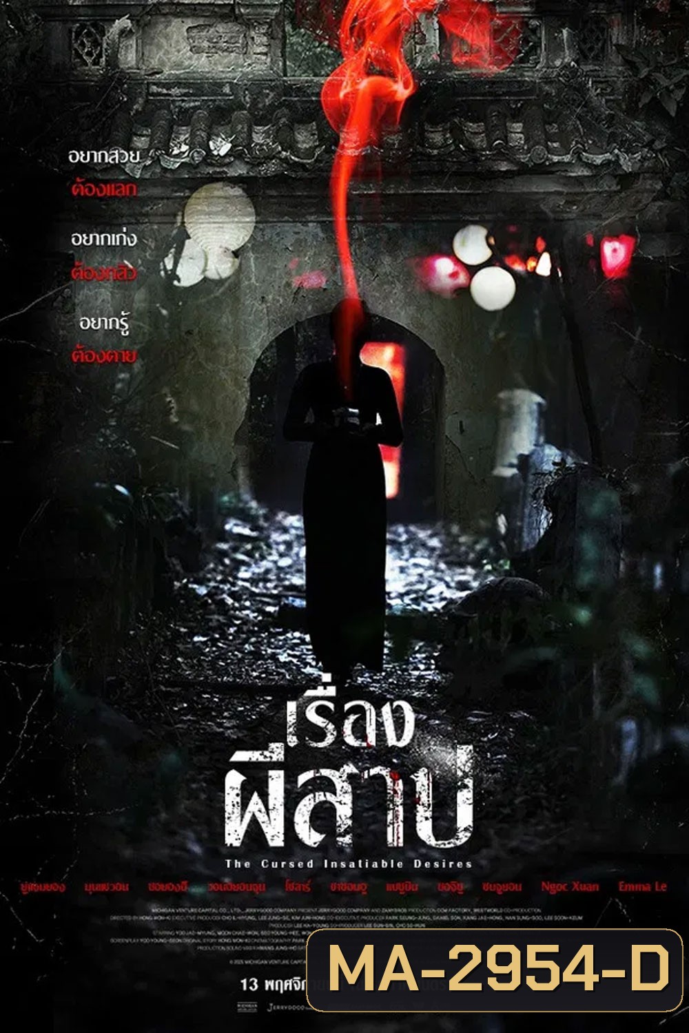 The Cursed Insatiable Desires (2025) เรื่องผีสาป