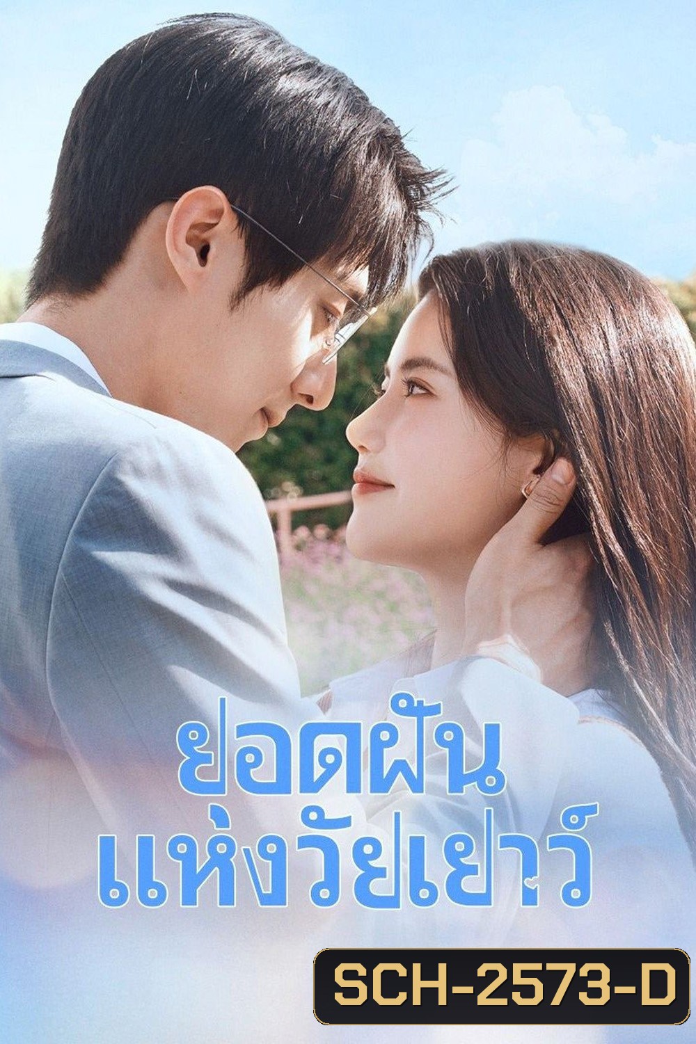 Summit of Our Youth (2025) ยอดฝันแห่งวัยเยาว์ [23 EP-END]