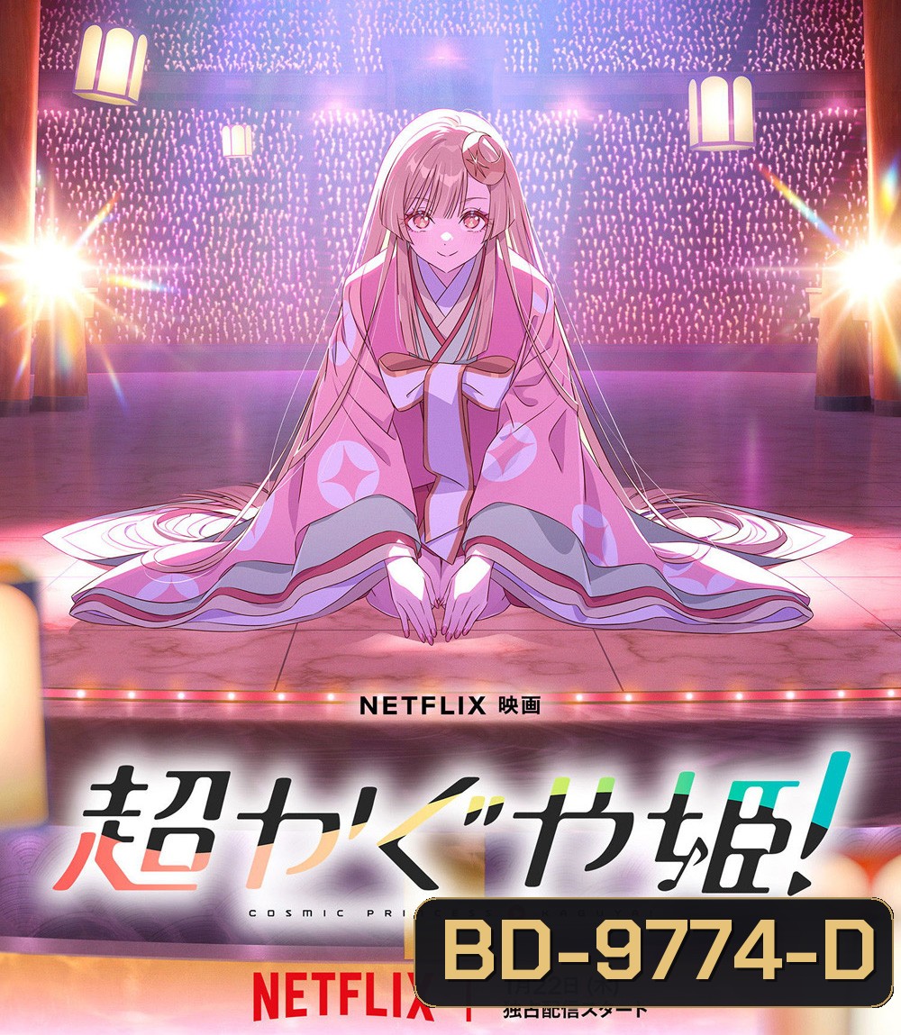 Cosmic Princess Kaguya! (2026) เจ้าหญิงกระบอกไม้ไผ่ ในโลกเมตาเวิร์ส