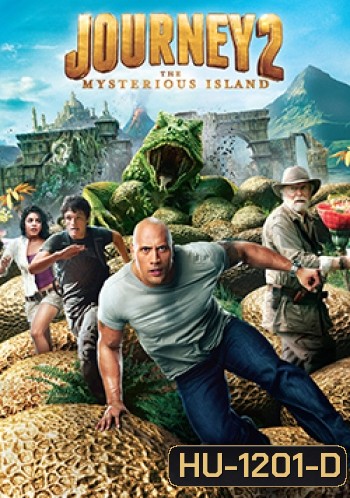 Journey 2 The Mysterious Island เจอร์นีย์ 2 พิชิตเกาะพิศวงอัศจรรย์สุดโลก