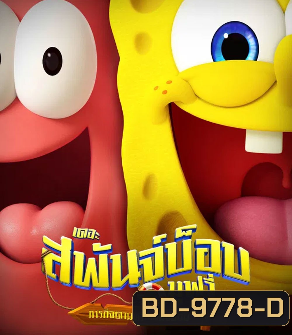 The SpongeBob Movie Search for SquarePants (2025) เดอะ สพันจ์บ็อบ มูฟวี่ ภารกิจตามหาสพันจ์บ็อบ