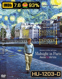 Midnight In Paris คืนบ่มรักที่ปารีส
