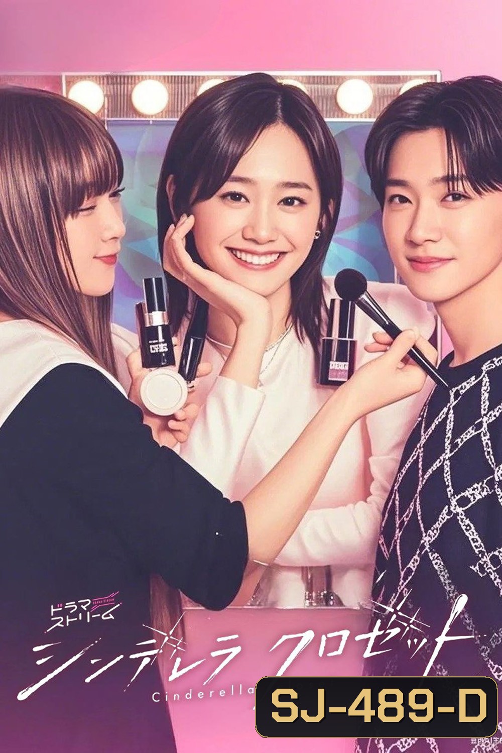 Cinderella Closet (2025) แปลงโฉมใหม่ให้เธอ [12 ตอนจบ]