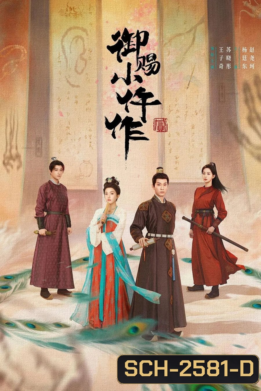 The Imperial Coroner 2 (2026) ฉู่ฉู่ มือชันสูตรฟ้าประทาน ภาค 2 (28 ตอนจบ)