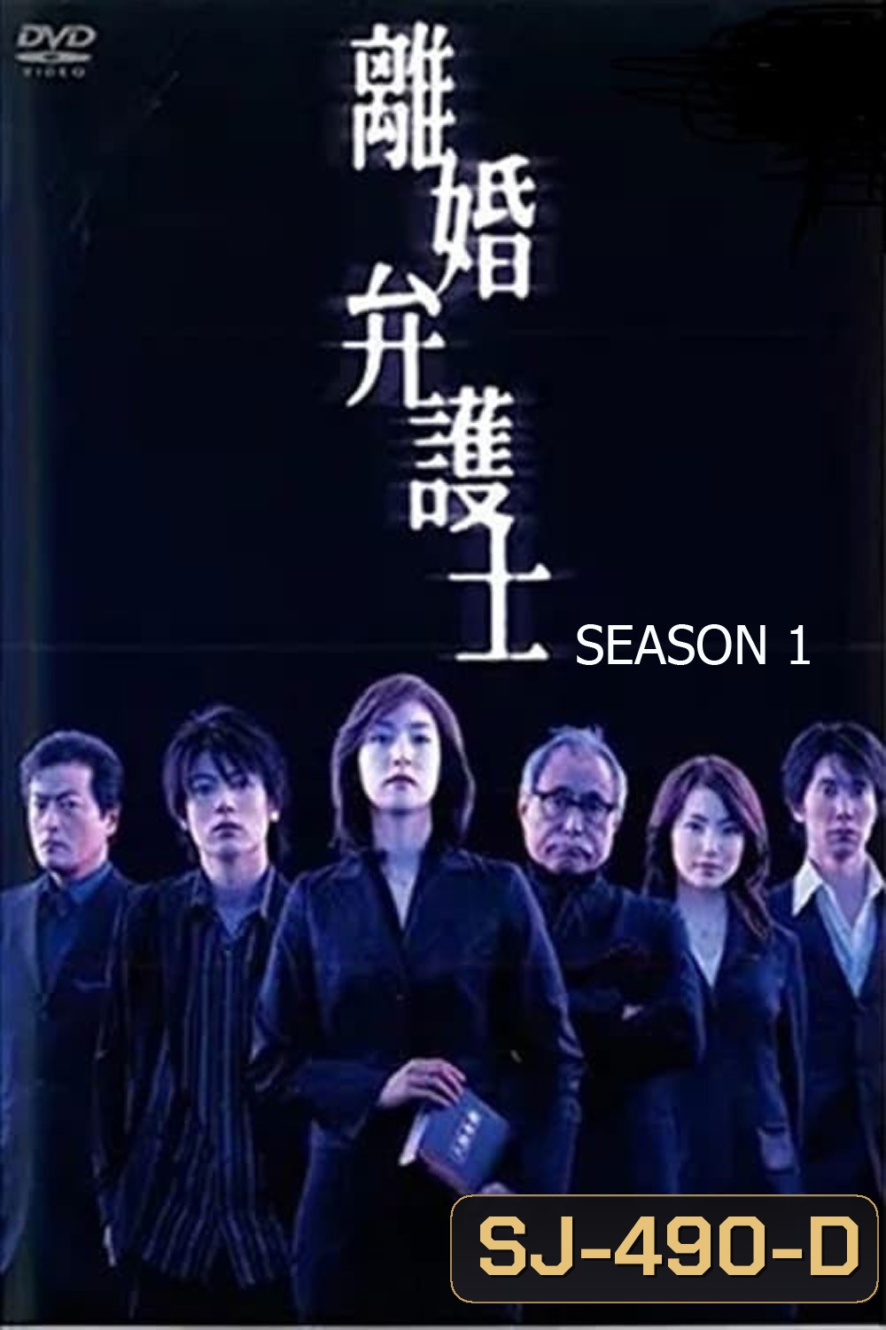 Divorce Lawyer Season 1 (2004) ทนายคดีหย่าร้าง ซีซั่น 1 [11 ตอนจบ]