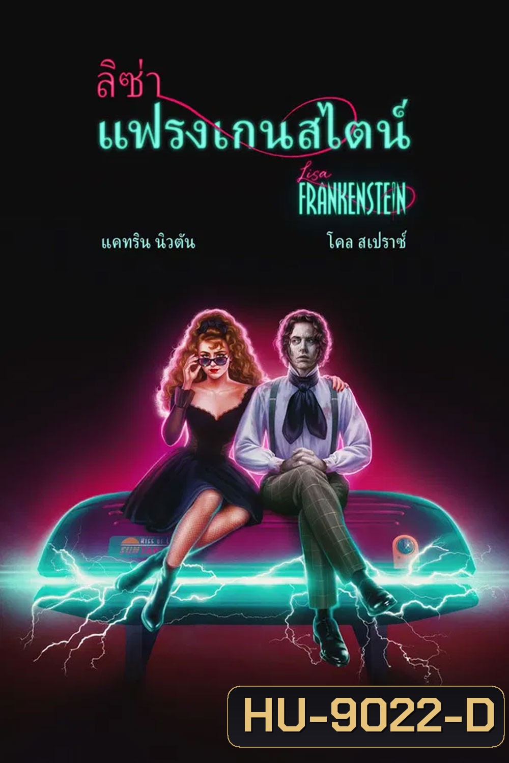 Lisa Frankenstein (2024) ลิซ่า แฟรงเกนสไตน์
