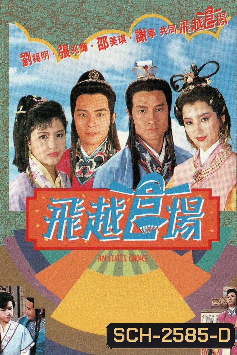 An Elites Choice (1990) ขุนพลแห่งกวนหยัง (20 ตอนจบ)