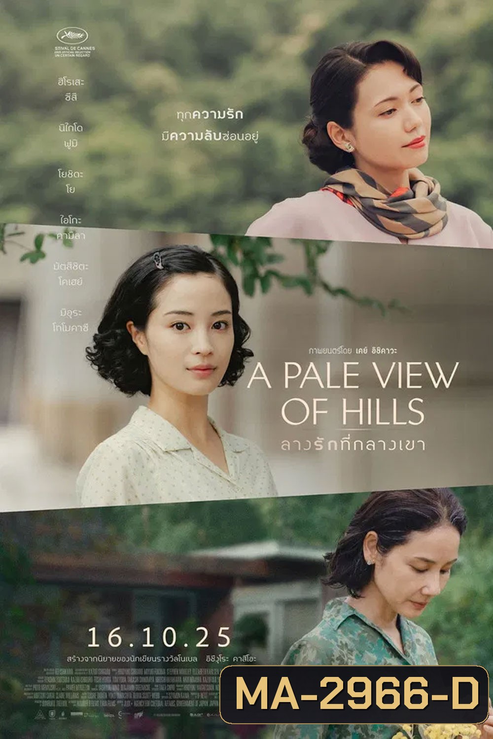 A Pale View of Hills (2025) ลางรักที่กลางเขา (ช่วง 20 นาทีแรกพูดอังกฤษค่ะ)
