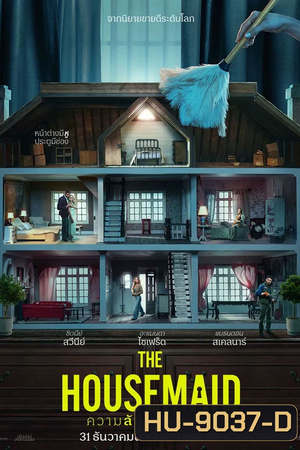 The Housemaid (2025) ความลับแม่บ้านร้าย