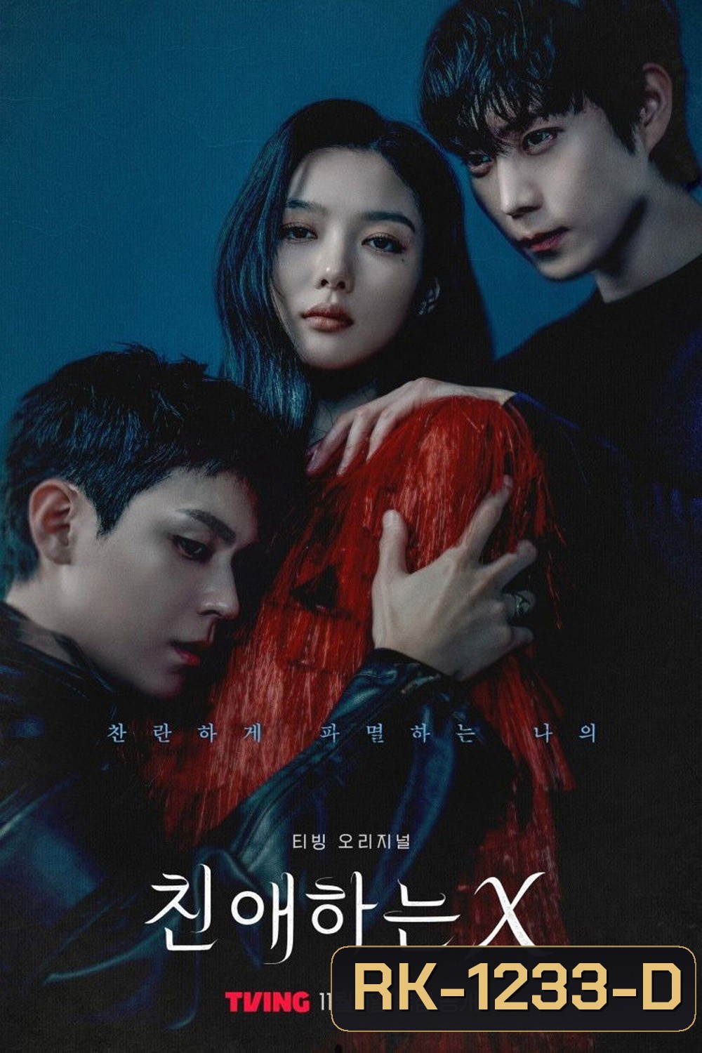 Dear X [2025] เหลี่ยมมายามรณะ (12 ตอนจบ)