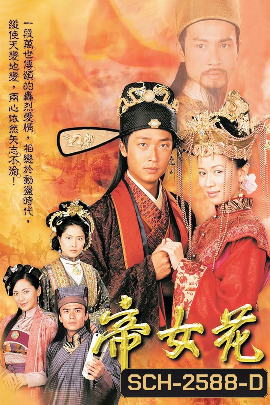 Perish in the Name of Love (2003) รักเหนือฟ้าธิดาจักรพรรดิ์ (21 ตอนจบ)