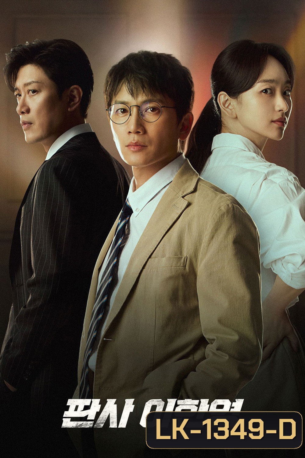The Judge Returns (2026) คืนบัลลังก์พิพากษา (14 ตอนจบ)
