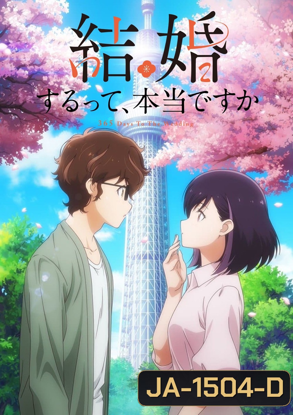 365 Days to the Wedding Season 1 (2024) แต่งงานที่ว่านี่เรื่องจริงเหรอครับ ซีซั่น 1 (12 ตอนจบ)