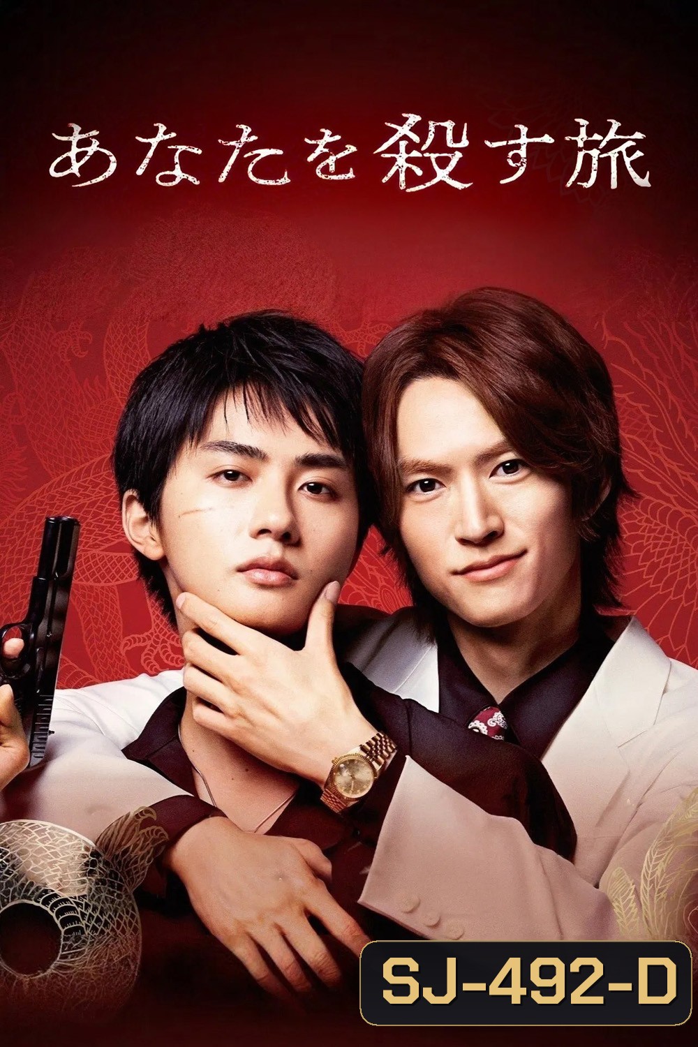 The Journey to Killing You (2025) ทริปนี้สั่งเก็บยากูซ่าที่รัก [6 EP-END]