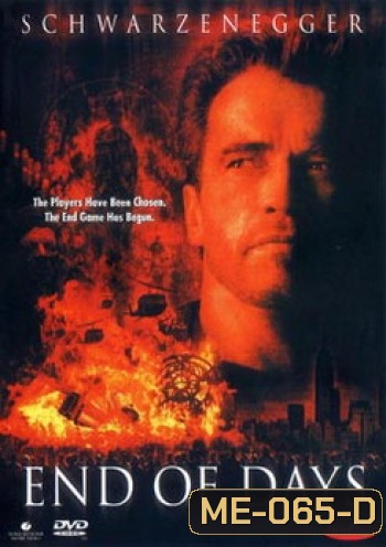 END OF DAYS วันดับซาตาน อวสานโลก