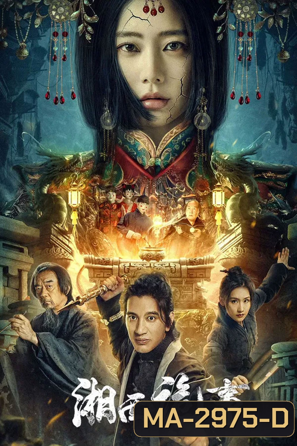 Strange Things in Western Hunan (2024) เรื่องแปลกเซียงซี