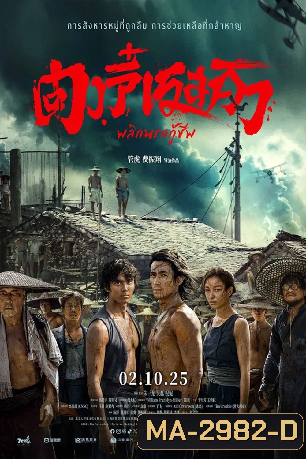 Dongji Rescue (2025) ตงจี๋ เรสคิว พลิกนรกกู้ชีพ