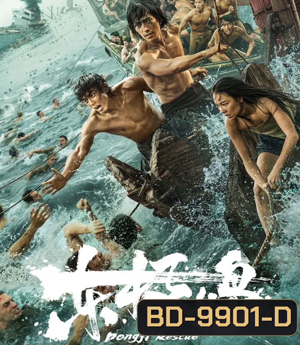 Dongji Rescue (2025) ตงจี๋ เรสคิว พลิกนรกกู้ชีพ
