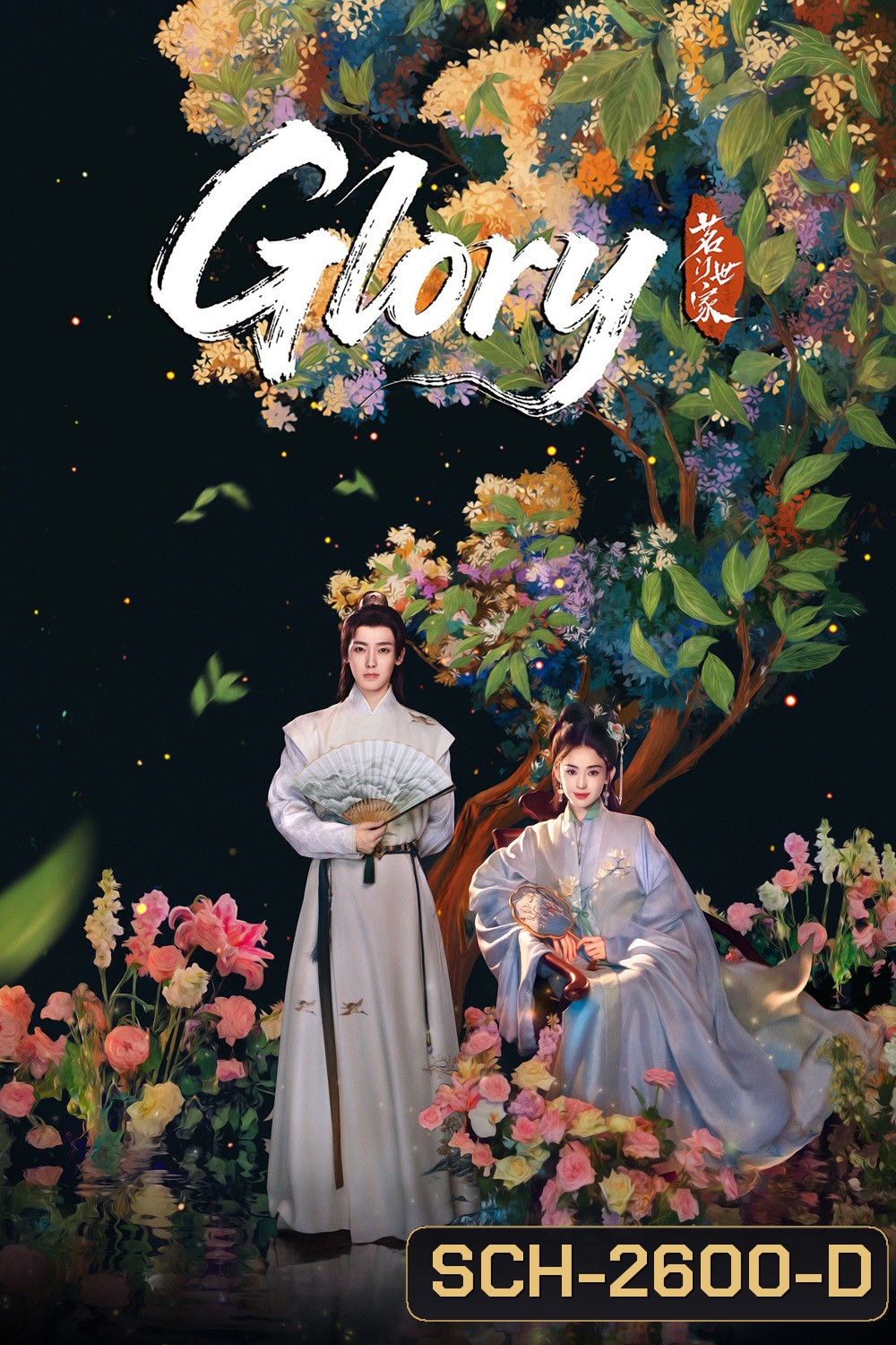 Glory (2025) เจตจำนงเกียรติยศ (36 ตอนจบ)