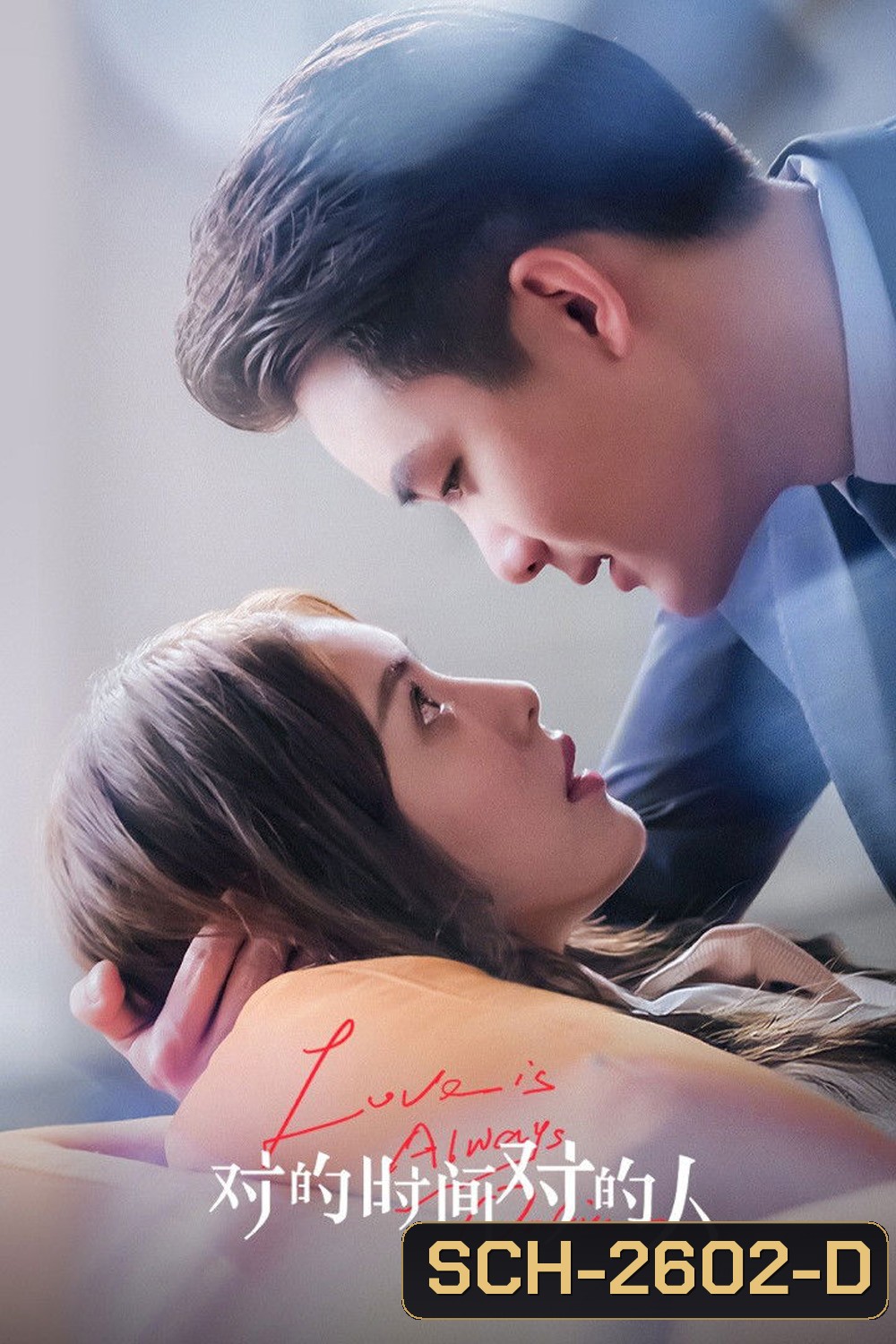 Love is Always Online (2025) เมื่อรักมาในเวลาที่ใช่ [EP01-EP37End]