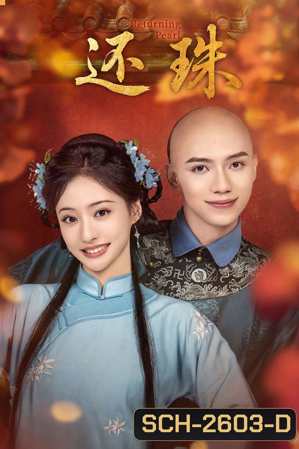 Returning Pearl (2025) พลิกชะตาองค์หญิงกำมะลอ [30 ตอนจบ]