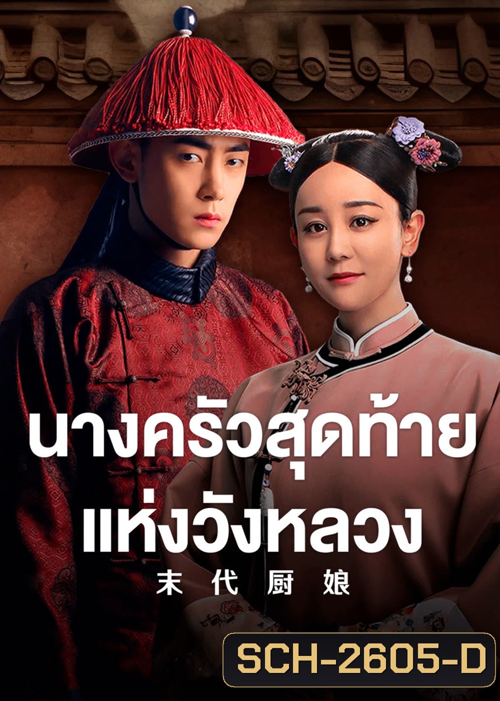 The Last Cook (2024) นางครัวสุดท้ายแห่งวังหลวง [40EP-END]