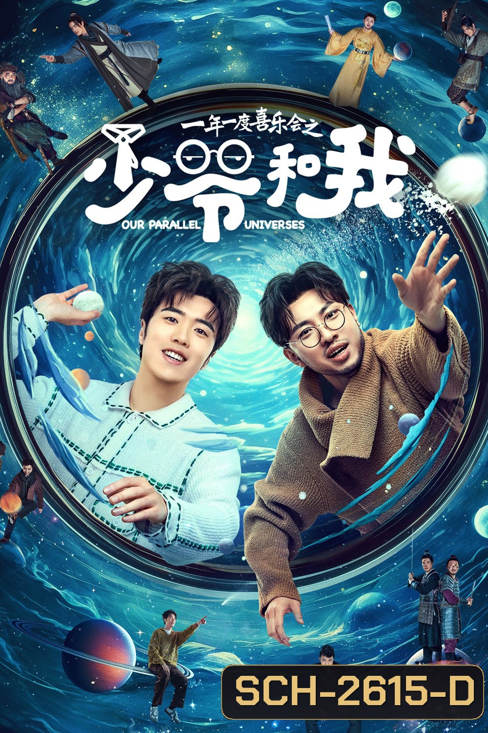 Our Parallel Universes (2024) คู่หูคู่กวนป่วนข้ามมิติ [12 EP-END]
