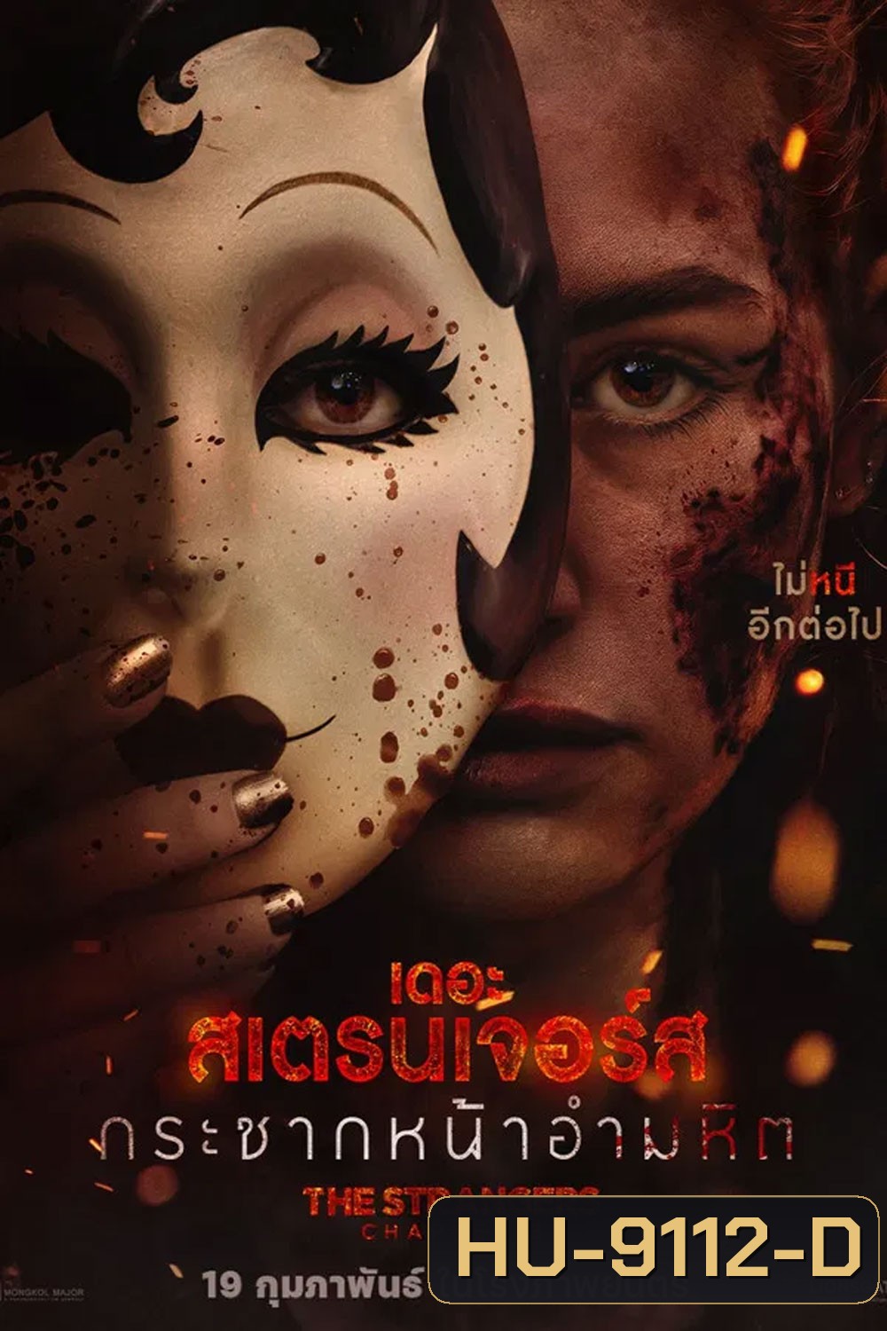 The Strangers Chapter 3 (2026) กระชากหน้าอำมหิต