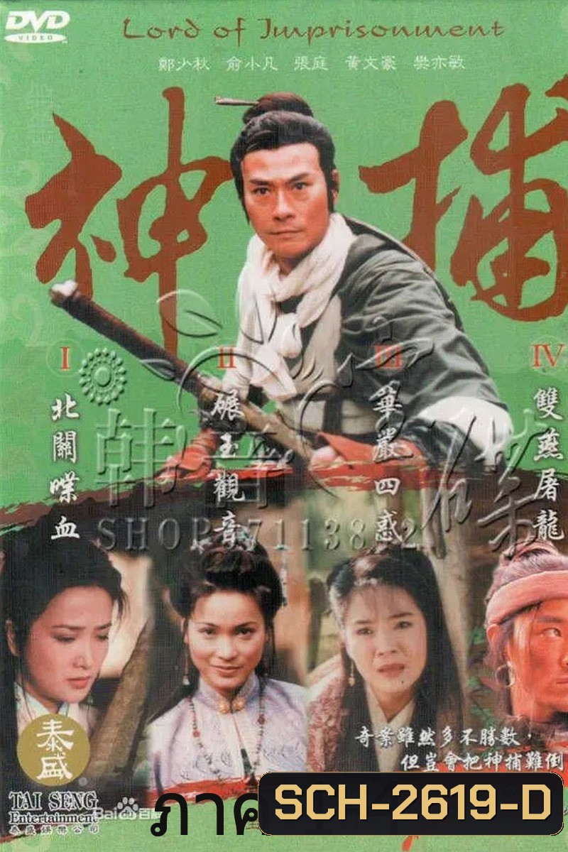 LORD OF IMPRISONMENT มือปราบแดนเถือน ภาค 1-ภาค 4 (55 ตอนจบ)